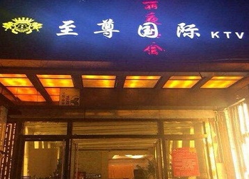 江门市哪个KTV少爷男模妹子服务好-至尊国际KTV消费价格服务点评