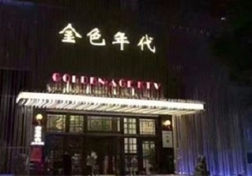 江门市KTV陪唱男公关哪家最便宜-金色年代KTV便宜消费点评