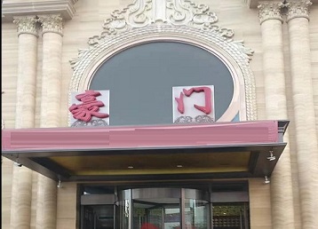 江门市哪个KTV少爷最好玩-豪门国际KTV消费少爷服务点评